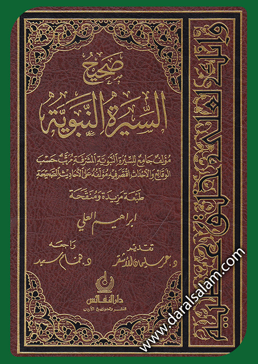 صحيح السيرة النبوية 1 الباب الأول : أحداث ما قبل البعثة