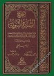 صحيح السيرة النبوية 2 الباب الثاني : البعثة النبوية، والباب الثالث : الهجرة إلى المدينة