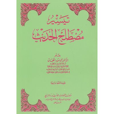 كتاب تيسير مصطلح الحديث صوتي