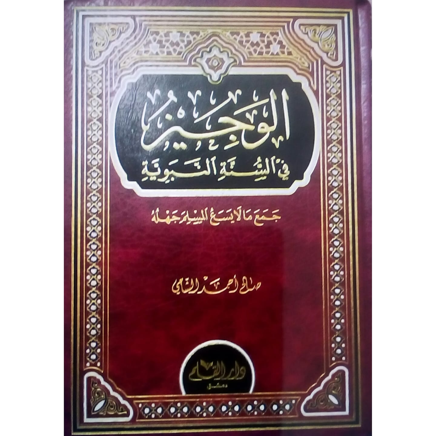 الوجيز في السنة النبوية 9 من كتاب الزكاة 201 حتى كتاب الحج والعمرة ص 227