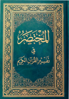 32 سورة المرسلات من كتاب المختصر فى تفسير القرآن الكريم