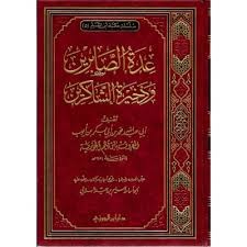 عدة الصابرين 11 الباب الرابع والعشرون من صفحة 482 حتى صفحة 522