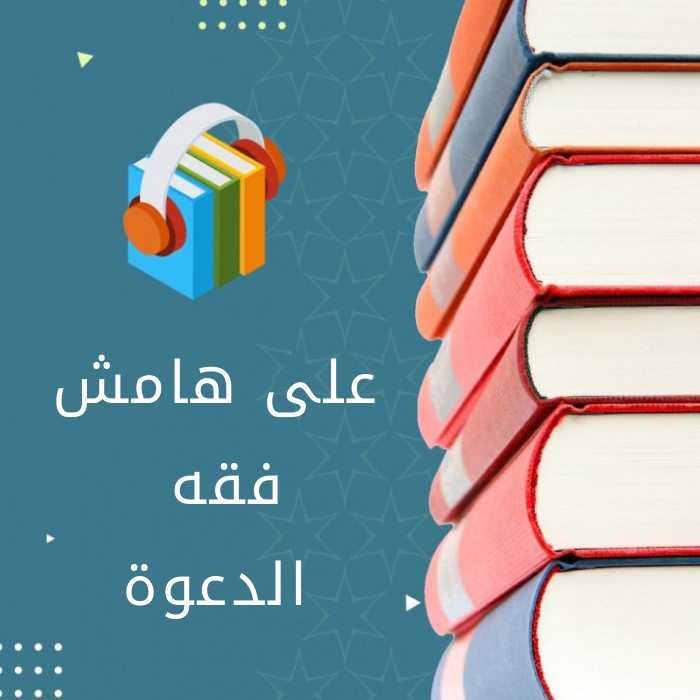 على هامش فقه الدعوة_5