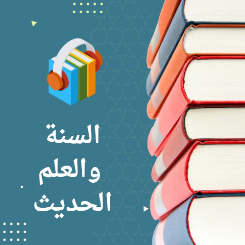 السنة والعلم الحديث_5