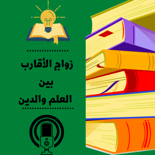 زواج الأقارب بين العلم والدين