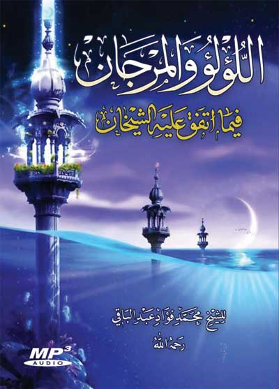 اللؤلؤ والمرجان فيما اتفق عليه الشيخان كتاب صوتى
