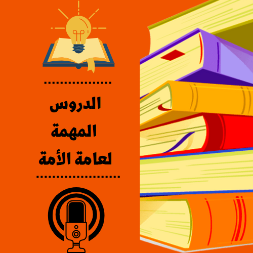 الدروس المهمة لعامة الأمة_2