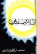 الإسلام والمستشرقون