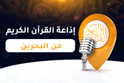 إذاعة البحرين للقرآن الكريم
