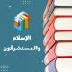 الإسلام والمستشرقون_10