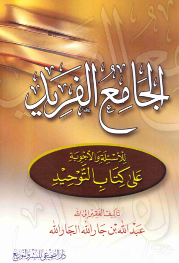 الجامع الفريد للأسئلة والأجوبة على كتاب التوحيد_8