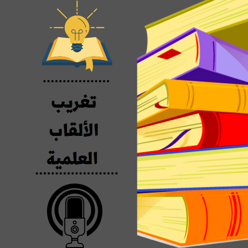 تغريب الألقاب العلمية