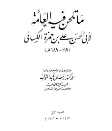 ما تلحن فيه العامة