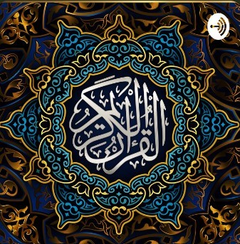 بودكاست - ماهر المعيقلي |القرآن الكريم