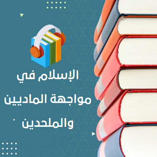 الإسلام في مواجهة الماديين والملحدين_6