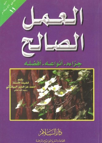العمل الصالح_4