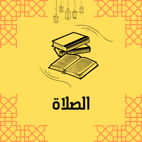 الصلاة_6