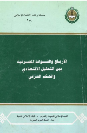 الأرباح والفوائد المصرفية