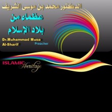 سلسلة عظماء من بلاد الإسلام 13  محمد محمود الصواف
