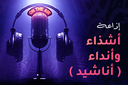 إذاعة أشذاء وأنداء