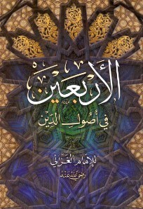كتاب الأربعين في أصول الدين_5