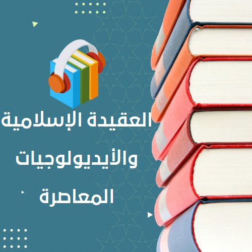 العقيدة الإسلامية والأيديولوجيات المعاصرة