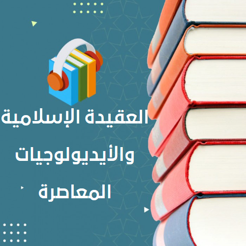 العقيدة الإسلامية والأيديولوجيات المعاصرة_7