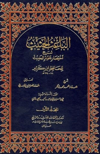 الباعث الحثيث شرح اختصار علوم الحديث_3