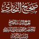 قراءة صوتية لكتاب صحيح الإمام البخاري كاملاً