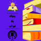 بنوك بلا فوائد_8
