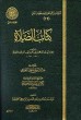 كتاب الصلاة 8 فصل قال المكملون للصلاة ص 380 إلى نهاية الكتاب