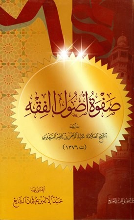 شرح صفوة أصول الفقه 2
