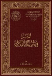 كتاب الميسر في غريب القرآن