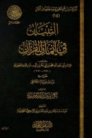 كتاب التبيان في أيمان القرآن