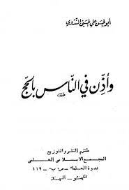 وأذن في الناس بالحج