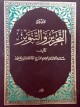 492 تفسير التحرير والتنوير المجلس 492 سورة الناس المجلد 30 من صفحة 631 حتى نهاية الكتاب