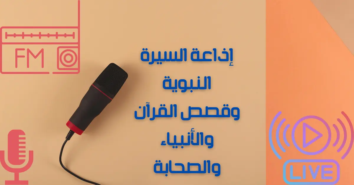 إذاعة السيرة النبوية وقصص القرآن والأنبياء والصحابة
