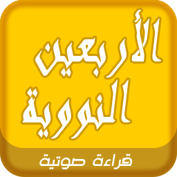 الأبعون النووية كتاب صوتى