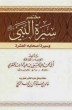 مختصر سيرة النبي وسيرة أصحابه العشرة لابن قدامة المقدسي