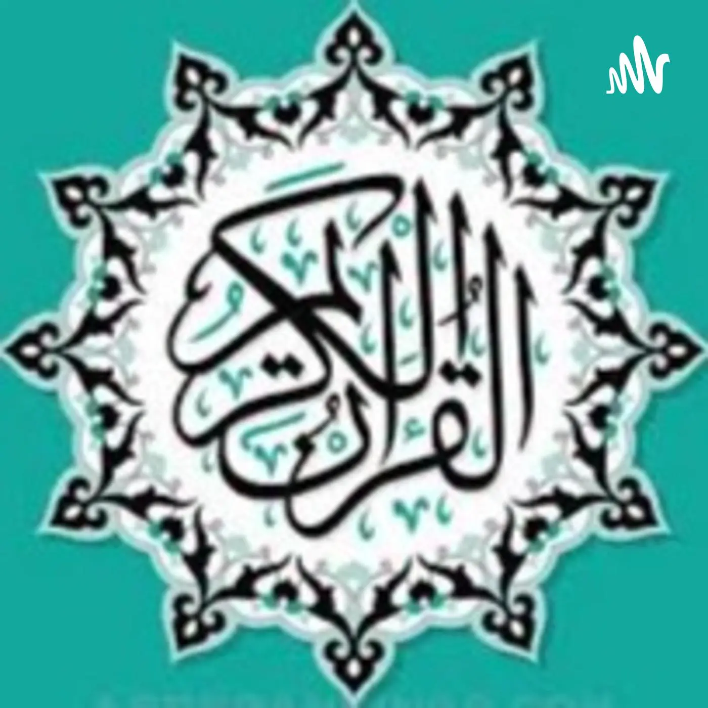 بودكاست - القرآن الكريم كاملا بتلاوة أفضل القراء