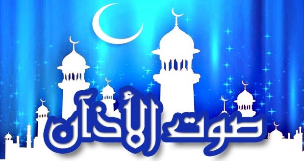 أذان بصوت جميل من البوسنة