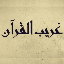 بودكاست - غريب القرآن