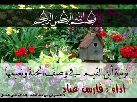 وصف الجنة من نونية ابن القيم 1  أداء فارس عباد