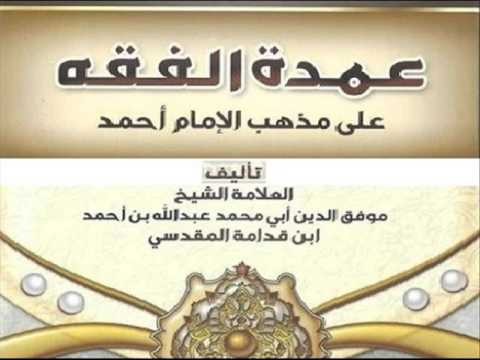 عمدة الفقه [ كتاب صوتي ] [11]