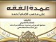 عمدة الفقه [ كتاب صوتي ] [14]