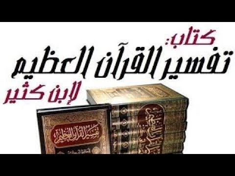1 [ تفسير ابن كثير ] [ كتاب صوتي ] [ سورة الفاتحة ] [ المقطع الأول ]
