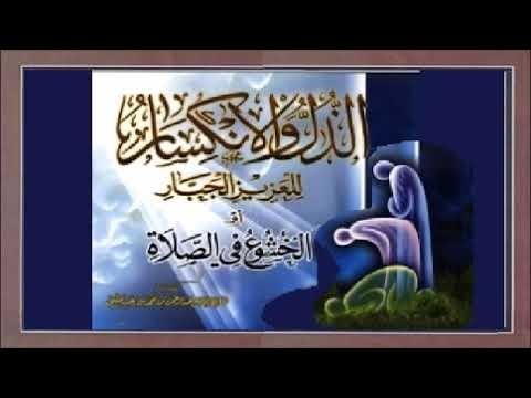 الذل والانكسار للعزيز الجبار 2 الخشوع والعلم النافع