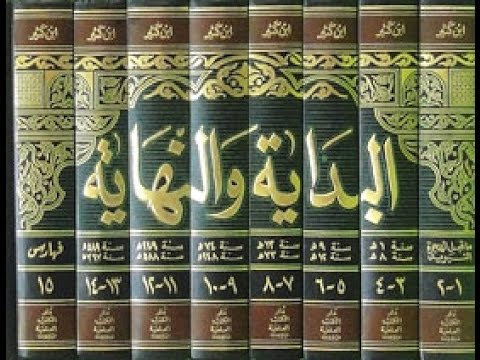 كتاب البداية والنهاية للحافظ ابن كثير صوتى