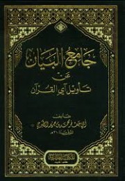 كتاب جامع البيان عن تأويل آي القرآن (تفسير الطبري)