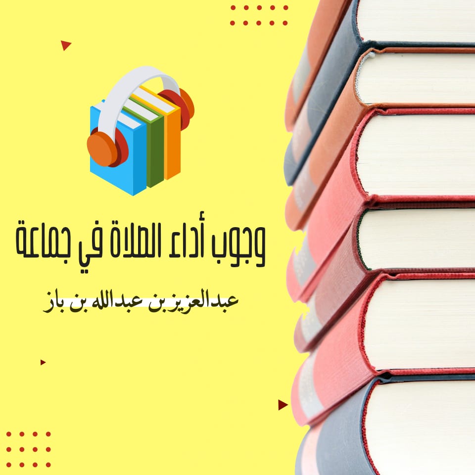 وجوب أداء الصلاة في جماعة كتاب صوتى
